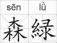 森緑的拼音