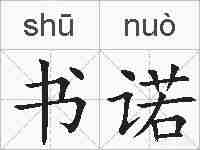 书诺的拼音