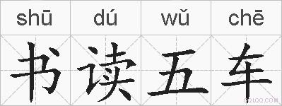 书读五车的拼音