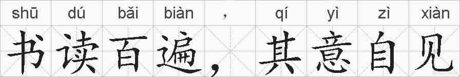 书读百遍，其意自见的拼音