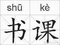 书课的拼音