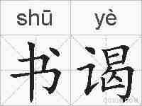 书谒的拼音