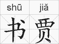书贾的拼音