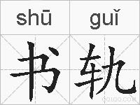 书轨的拼音