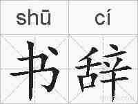 书辞的拼音