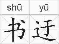 书迂的拼音