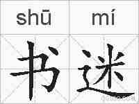 书迷的拼音