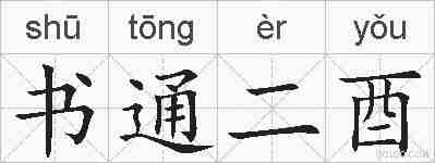 书通二酉的拼音