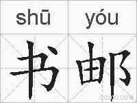 书邮的拼音
