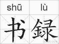 书録的拼音