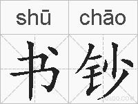 书钞的拼音