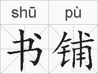 书铺的拼音