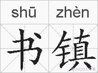 书镇的拼音
