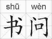 书问的拼音