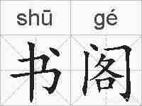 书阁的拼音