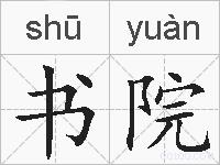 书院的拼音