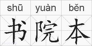 书院本的拼音