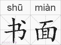 书面的拼音