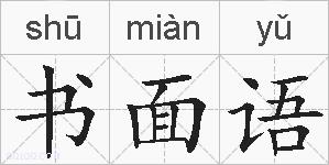 书面语的拼音
