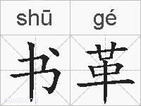 书革的拼音