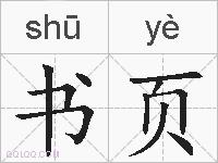 书页的拼音