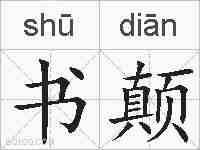 书颠的拼音