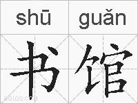 书馆的拼音