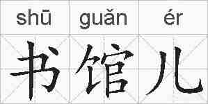 书馆儿的拼音