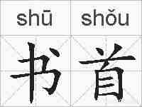 书首的拼音