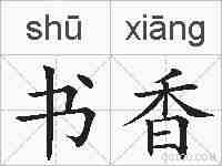 书香的拼音