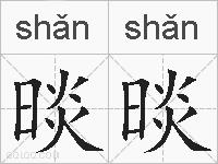 晱晱的拼音