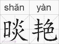 晱艳的拼音