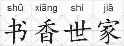 书香世家的拼音