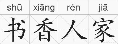 书香人家的拼音