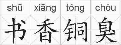 书香铜臭的拼音
