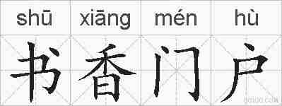 书香门户的拼音