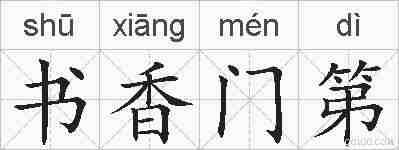 书香门第的拼音