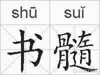 书髓的拼音