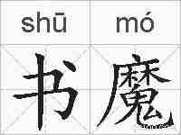 书魔的拼音