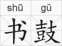 书鼓的拼音