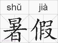 暑假的拼音