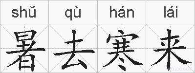 暑去寒来的拼音
