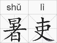 暑吏的拼音