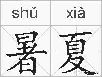 暑夏的拼音