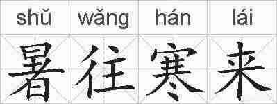 暑往寒来的拼音