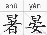 暑晏的拼音
