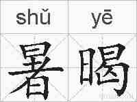 暑暍的拼音