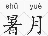 暑月的拼音