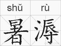 暑溽的拼音