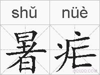 暑疟的拼音